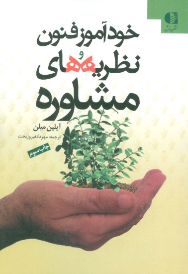 تصویر  خودآموز فنون و نظریه های مشاوره